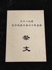 二〇一九年孔子诞辰二五七〇年家祭祭文（2019年孔子诞辰2570年家祭祭文 ）孔子世家辈字