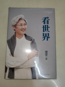 看世界【精装 未开封】