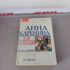 安娜·卡列尼娜