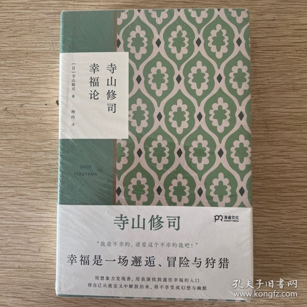 寺山修司幸福论（撕掉标签解放自我）【浦睿文化出品】