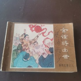 连环画：薛刚反唐之八（金锤将出世）