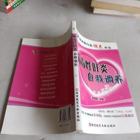 病毒性肝炎自我调养