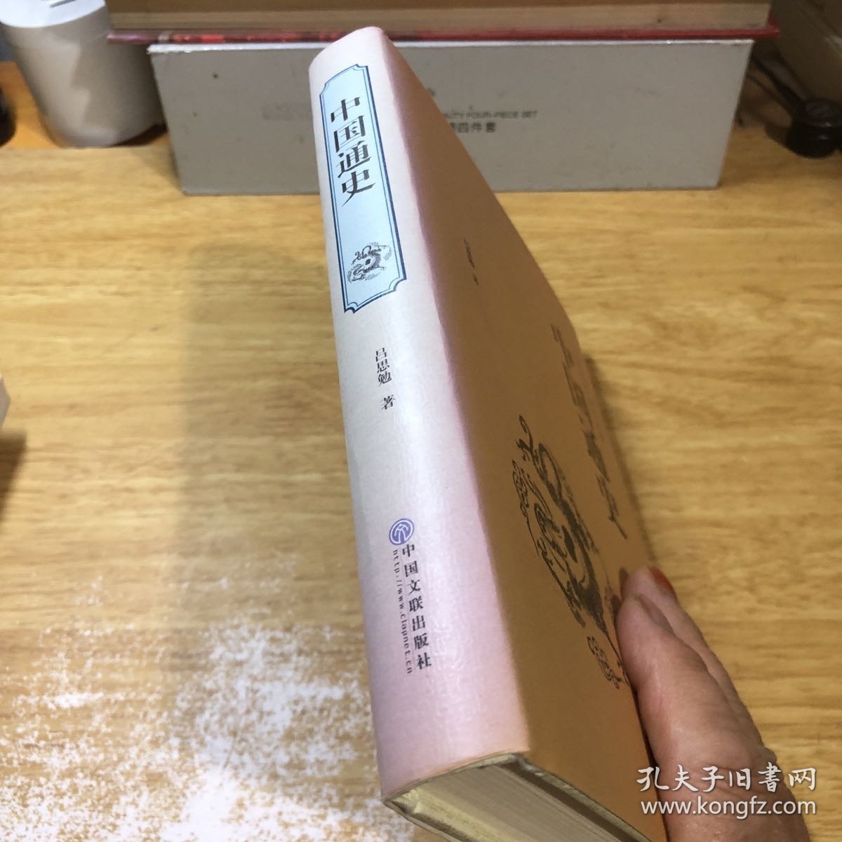 中国通史（史学经典 全本典藏）
