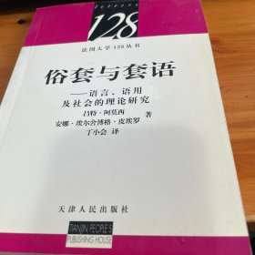 俗套与套语：法国大学128丛书