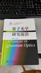 光物理研究前沿系列：量子光学研究前沿