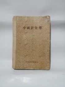 中国针灸学