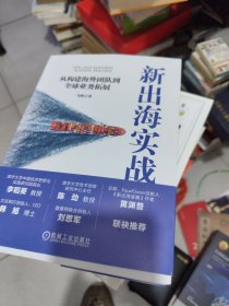 新出海实战：从构建海外团队到全球业务拓展 作者签名。