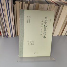 中华传家读本：经典诗词解读