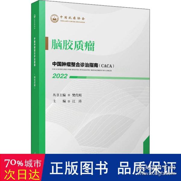 中国肿瘤整合诊治指南：脑胶质瘤 2022