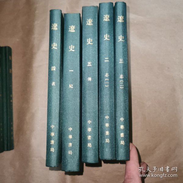 点校本二十四史 辽史 全五册 精装 局庆本