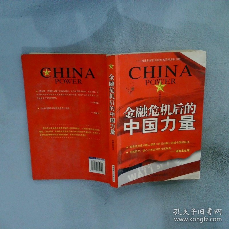 金融危机后的中国力量 贾格拉底 9787508730691 中国社会出版社