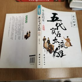 五代实在太疯狂3：五代归宋