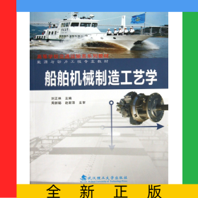 船舶機(jī)械制造工藝學(xué)(能源與動(dòng)力工程專業(yè)教材高等學(xué)校交通運(yùn)輸類系列教材)