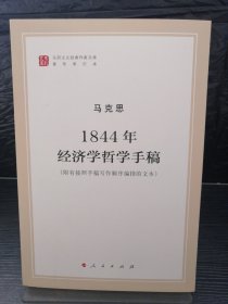 马列主义经典作家文库著作单行本：1844年经济学哲学手稿