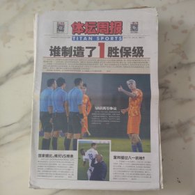 体坛周报2020年10月23日8开24版，谁制造了医圣宝级天津泰达1比1战平深圳佳兆业凭借首回合2比0的胜利他们以总分提前完成保级。肢解马竞的拜仁敬还有潜力可挖。Var主导鲁能头上黑暗笼罩。贝帅纠错导演逆转。