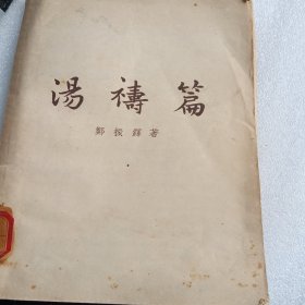 汤禱篇