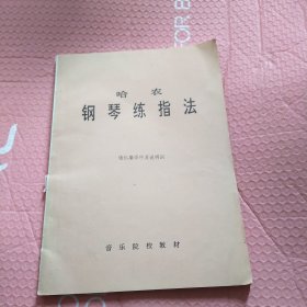 孩子们的哈农+哈农钢琴练指法 钱仁康