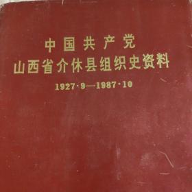 中国共产党山西省介休县组织史资料