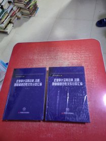 企业审计实用法律、法规、规章和规范性文件分类汇编（上下册）未开封