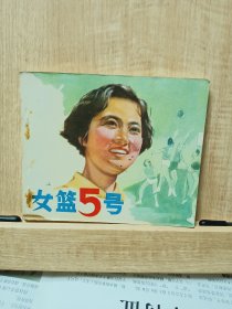 女篮五号连环画