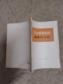 《哥达纲领批判》提要和注释