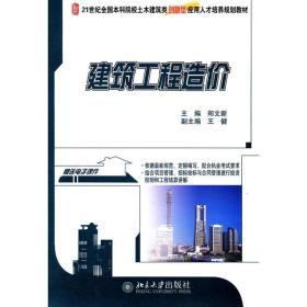 建筑工程造价/21世纪全国本科院校土木建筑类创新型应用人才培养规划教材