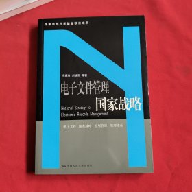 电子文件管理国家战略【冯惠玲签名】