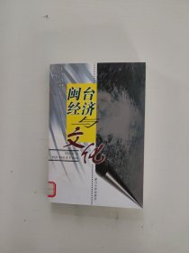 闽台经济与文化