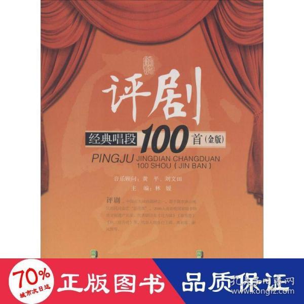 评剧经典唱段100首（金版）