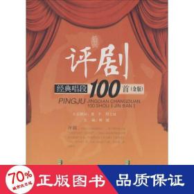 评剧经典唱段100首（金版）