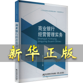 商業(yè)銀行經(jīng)營(yíng)管理實(shí)務(wù)(第六版) 李春,徐雨光 編 9787565452680 東北財(cái)經(jīng)大學(xué)出版社