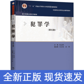 犯罪学（第五版）（现代刑事法学系列教材）