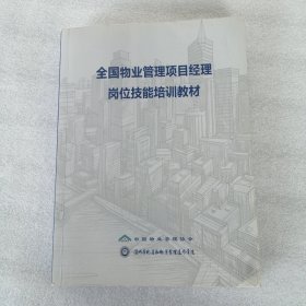 全国物业管理项目经理岗位技能培训教材