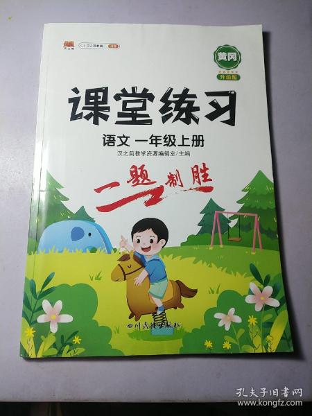 课堂练习一年级上册语文部编人教版1上课本同步练习册随堂练专项测评卷课堂笔记一课一练