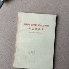 马克思恩格斯列宁斯大林毛主席语录（批x整风学习材料）