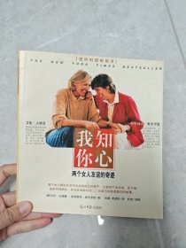 我知你心 两个女人友谊的奇迹