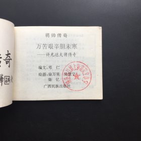 万苦艰辛胆未寒（将帅传奇套书系列）馆藏板书
