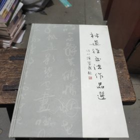 林道维书法作品选