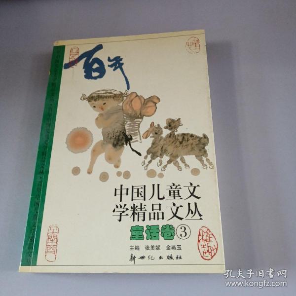 百年中国儿童文学精品文丛 童话卷(1-3卷)