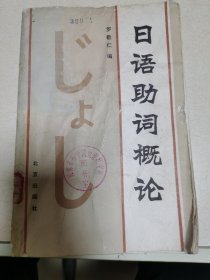 日语助词概论