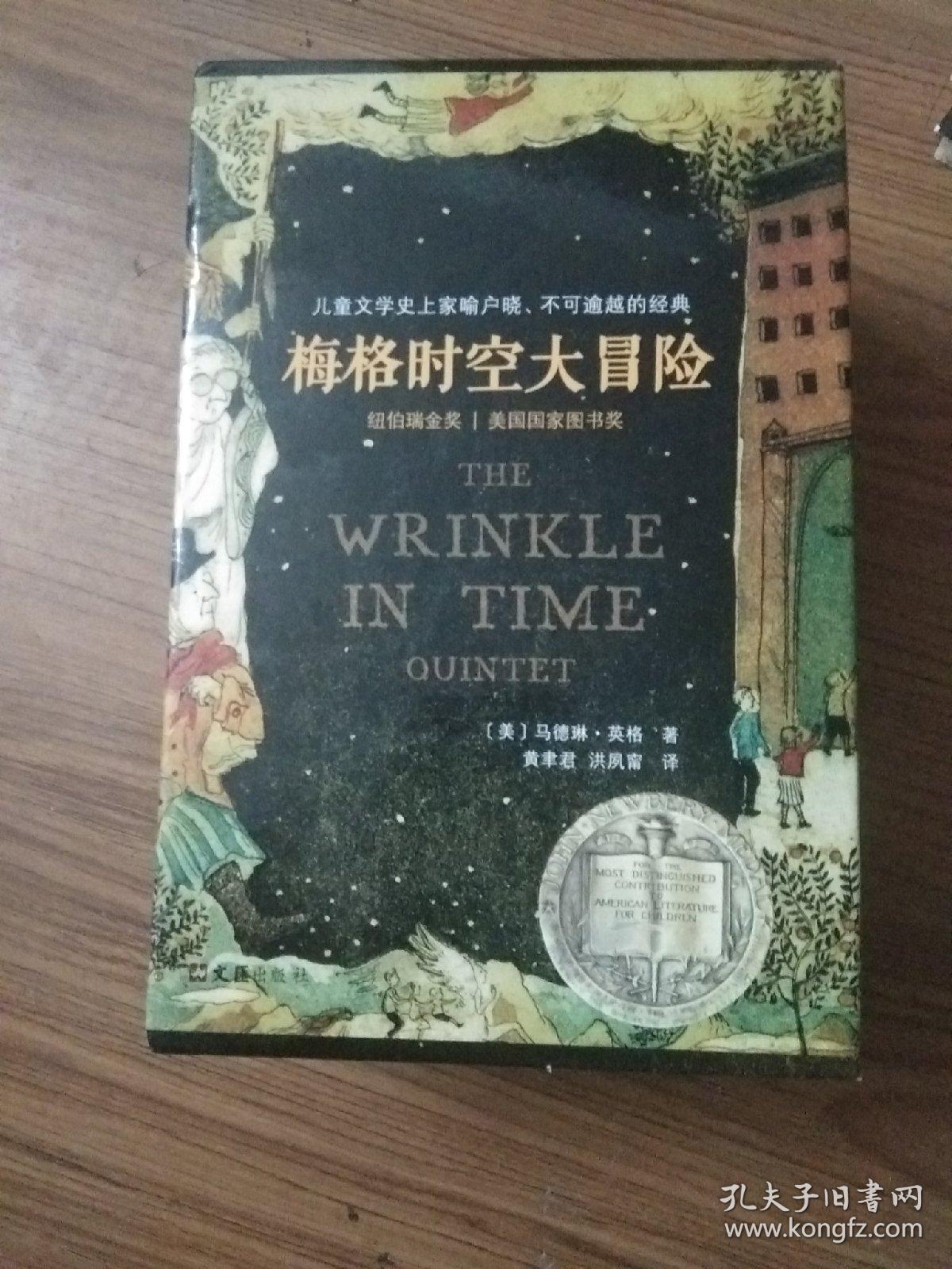 梅格时空大冒险（套装全5册）（含《时间的折皱》[又名《时间的皱折》《时间的皱纹》]、《银河的裂缝》等）