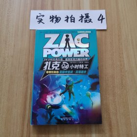 扎克24小时特工
