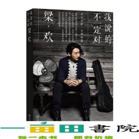 我說的不一定對梁歡江西人民出版社9787210079422