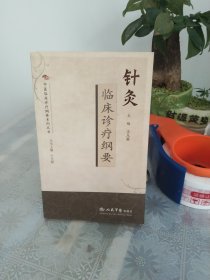 针灸临床诊疗纲要.中医临床诊疗纲要系列