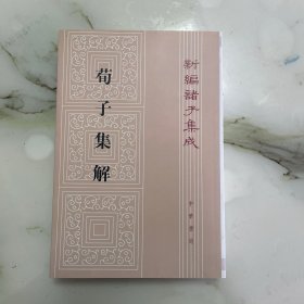 荀子集解