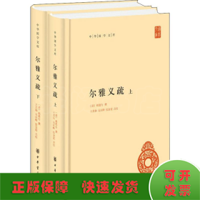 尔雅义疏（中华国学文库·全2册）