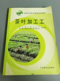 茶叶加工工(全国农业职业技能培训教材)