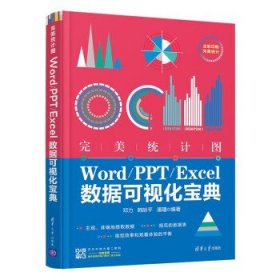 完美统计图——Word/PPT/Excel数据可视化宝典