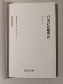 刑事证据规则论