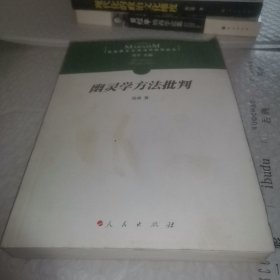 幽灵学方法批判